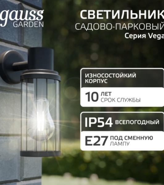 Светильник садово-парковый Gauss Vega на стену вниз 10.5x24x14.2cm, 170-240V/50Hz, 1xE27, Max.60W, IP: 54, 1/24