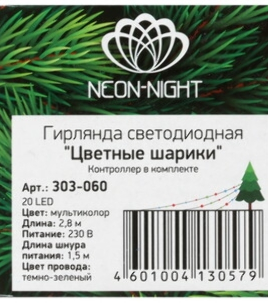 Гирлянда светодиодная Neon-night 'Цветные Шарики' 20 LED МУЛЬТИКОЛОР 2,8 метра