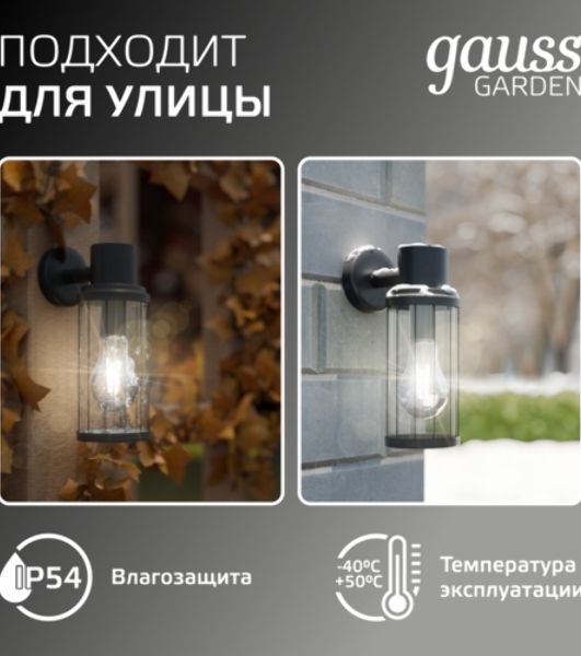 Светильник садово-парковый Gauss Vega на стену вниз 10.5x24x14.2cm, 170-240V/50Hz, 1xE27, Max.60W, IP: 54, 1/24