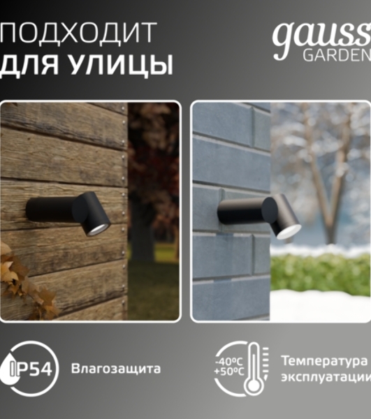 Светильник садово-парковый настенный архитектурный Gauss Sonata, 1xGU10, 142x155x70мм, 170-240V/50Hz, Max.35W, IP54, 1/12
