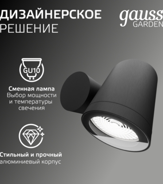 Светильник садово-парковый настенный архитектурный Gauss Sonata, 1xGU10, 142x155x70мм, 170-240V/50Hz, Max.35W, IP54, 1/12