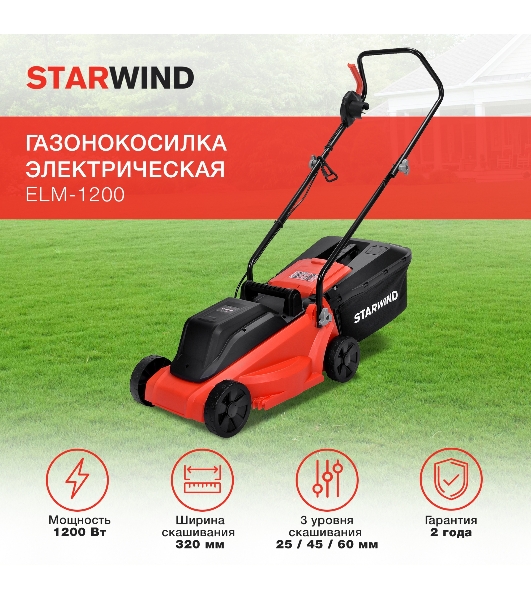 Газонокосилка электрическая Starwind ELM-1200, от сети, 1200 Вт