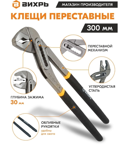 Клещи переставные ВИХРЬ 300 мм.,обливные рукоятки