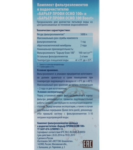 Картридж БАРЬЕР ПРОФИ Осмо комплект фильтроэлементов 1-3 ступени для ПРОФИ Осмо