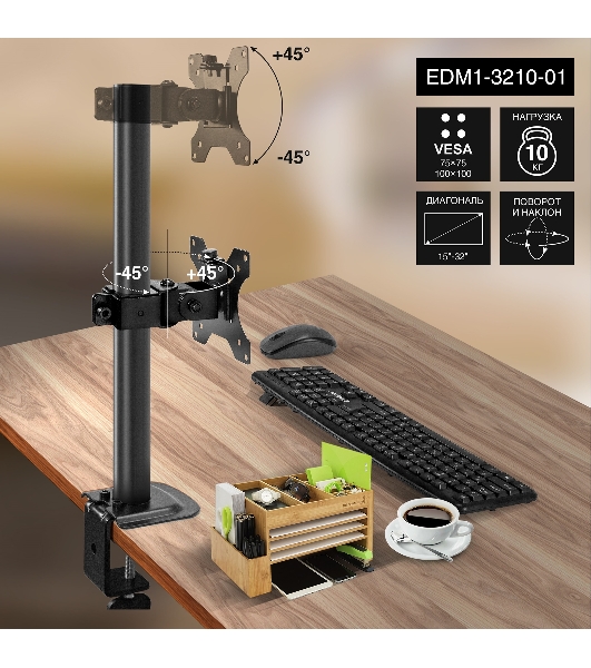 Настольное крепление ExeGate EDM1-3210-01 (кронштейн для одного монитора 15'-32', VESA 75x75, 100x100, макс. нагрузка 10 кг, наклон -45°/+45°, поворот -45°/+45°, вращение 360°, 2 способа крепления: сквозное и струбцина, черный)