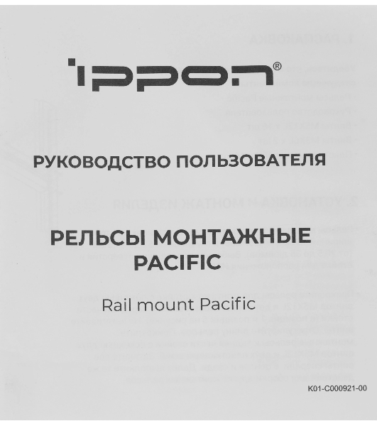 Рельсы монтажные Ippon Pacific (1986301) для ИБП и доп.батарейных модулей