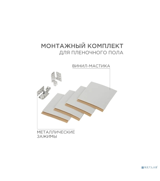 Монтажный комплект для пленочного пола Rexant (2 монтажных зажима, винил мастика 5х5 см)