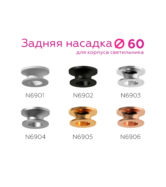 Насадка для корпуса светильника N6905 PYG золото желтое полированное D60*H25mm Out20mn