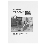 Пленочный теплый пол Rexant Extrema 220 1м², 0,5х2м, 220 Вт, фото6
