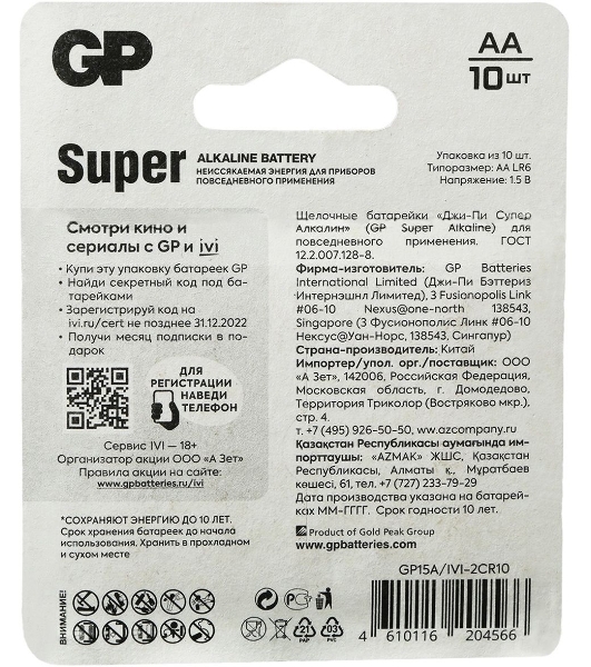 Батарея GP Super Alkaline 15A/IVI-2CR10 AA (10шт) блистер