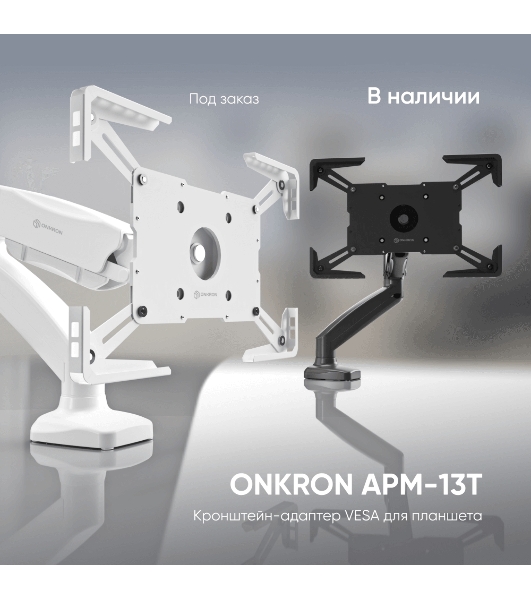 Адаптер для планшета ONKRON 10-13 дюймов, черный APM-13T