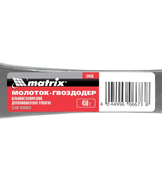 Молоток-гвоздодер Matrix 10460, 450 г, цельнометаллический, двухкомпонентная рукоятка
