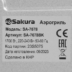 Аэрогриль Sakura SA-7684BK черный, 1500 Вт, 5 л, сенсор, 8 программ, фото10