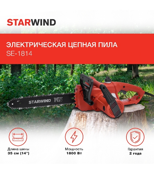 Электрическая цепная пила Starwind SE-1814 1800Вт дл.шины:14' (35см)