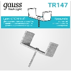 Крепление Gauss TR147 черный, фото 1