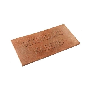 Плита для закрытия кабеля ПЗК 'ОСТОРОЖНО КАБЕЛЬ' красн. 240х480х16 Synergy ПЗК-240