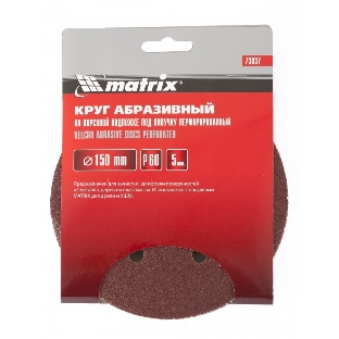 Круг абразивный Matrix на ворсовой подложке под 'липучку', перфорированный, P 120, 150 мм, 5 шт.