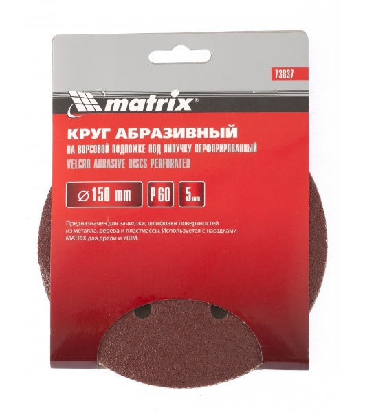 Круг абразивный Matrix на ворсовой подложке под 'липучку', перфорированный, P 120, 150 мм, 5 шт.
