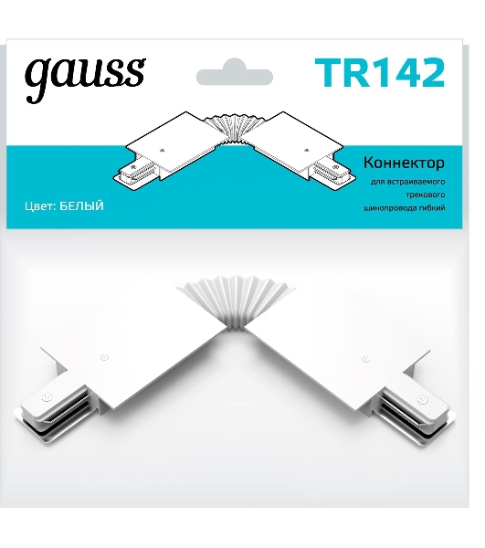 Коннектор для встраиваемых трековых шинопроводов Gauss гибкий (I) белый