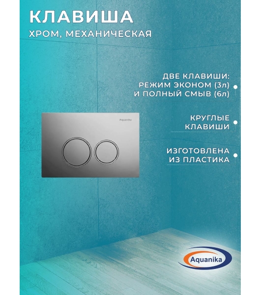 Комплект BAU 6 в 1: инсталляция BAU PRO, унитаз подвесной безободковый Bau Stil 51, сиденье дюропласт микролифт, клавиша BASIC хром