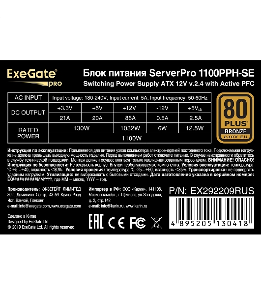 Блок питания серверный 1100W ExeGate EX292209RUS ServerPRO 80 PLUS Bronze, 1100PPH-SE (ATX, for 3U+ cases, APFC, КПД 89% (80 PLUS Bronze), 12cm fan, 24pin, 2x(4+4)p, 6xPCI-E, 8xSATA, 4xIDE, box, black)
