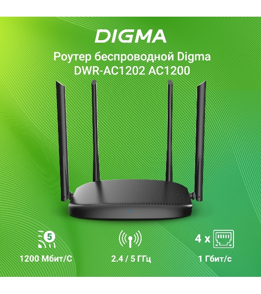 Роутер беспроводной Digma DWR-AC1202 AC1200 10/100/1000BASE-TX черный