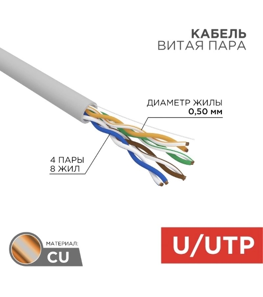Кабель витая пара Rexant U/UTP, cat.5e, ZH нг(А)-HF, 4PR, 24AWG, внутренний, серый, 305 м