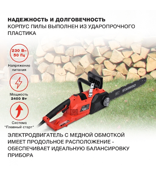 Электрическая цепная пила Starwind SE-2418-SM 2400Вт дл.шины:18' (45cm)