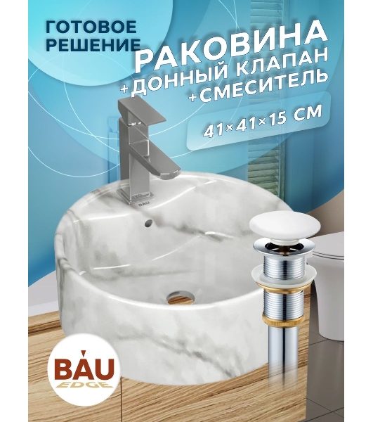Раковина накладная со смесителем и выпуском ( BAU Element D41, мрамор + смеситель Hotel Still, выпуск клик-клак белый)