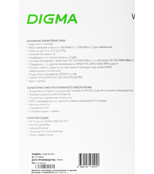 Роутер беспроводной Digma DWR-AX1501 AX1500 10/100/1000BASE-TX черный (упак.:1шт)