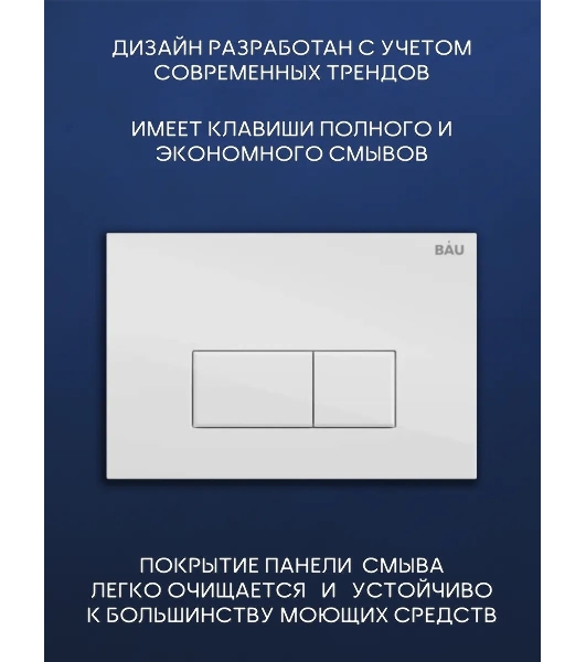 Комплект BAU 6 в 1: инсталляция BAU PRO, унитаз подвесной торнадо Bau Nimb Hurricane-2, сиденье дюропласт микролифт, клавиша BAU Hotel, белый глянец