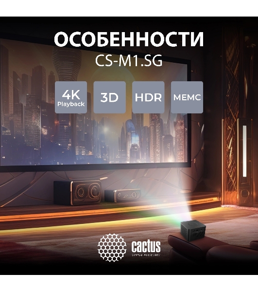 Проектор Cactus CS-M1.SG DLP 9600Lm (1920x1080) 200000:1 ресурс лампы:20000часов 1xUSB typeA 1xHDMI 1.9кг