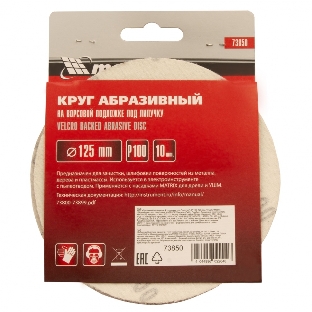 Круг абразивный Matrix на ворсовой подложке под 'липучку', P 100, 125 мм, 10 шт.