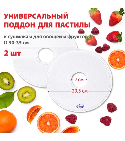 Поддон для пастилы Великие Реки ВР-0502 2 шт универс., диаметр 29.5 см к сушилкам для овощей и фруктов