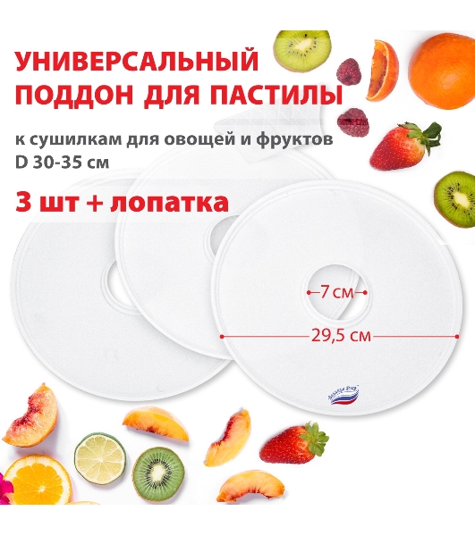 Поддон для пастилы Великие Реки ВР-0503 3 шт+лопатка, универс., диаметр 29.5 см к сушилкам для овощей и фруктов D 30-35 см