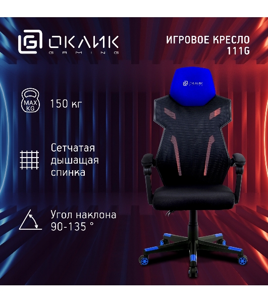 Кресло игровое Оклик 111G черный/синий сиденье черный сетка/ткань с подголов. крестов. пластик черный
