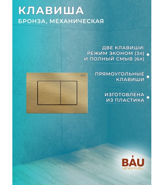 Комплект BAU 6 в 1: рамная инсталляция, унитаз подвесной безободковый вихревой Bau Nimb Hurricane с системой смыва 'Торнадо', быстросъемное тонкое сиденье дюропласт микролифт, клавиша BAU Stil, бронза