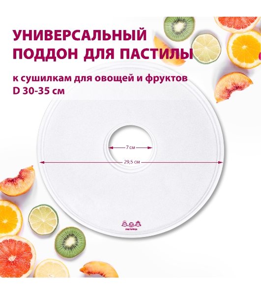 Поддон для пастилы Мастерица PР-0501 1 шт универс., диаметр 29.5 см к сушилкам для овощей и фруктов