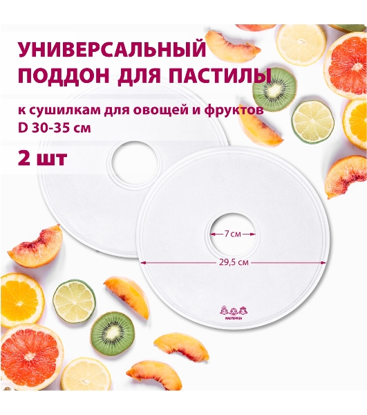 Поддон для пастилы Мастерица PР-0502 2 шт универс., диаметр 29.5 см к сушилкам для овощей и фруктов