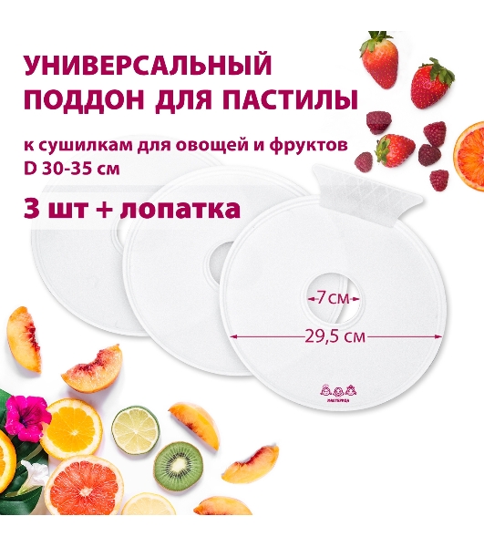 Поддон для пастилы Мастерица PР-0503 3 шт+лопатка, универс., диаметр 29.5 см к сушилкам для овощей и фруктов D 30-35 см