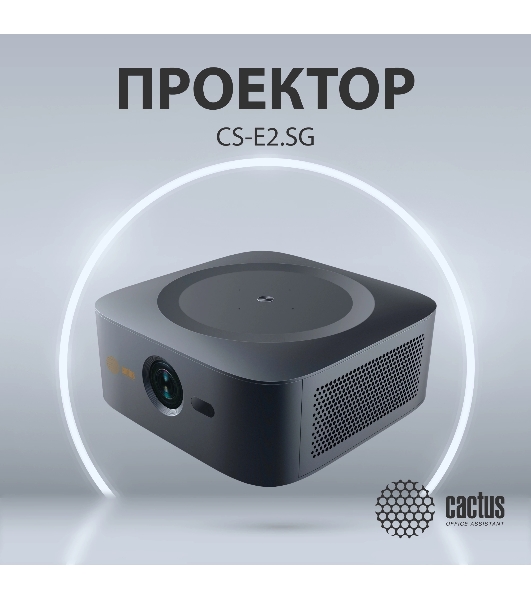 Проектор Cactus CS-E2.SG DLP 5600Lm (1920x1080) 200000:1 ресурс лампы:20000часов 1xUSB typeA 1xHDMI 4.2кг
