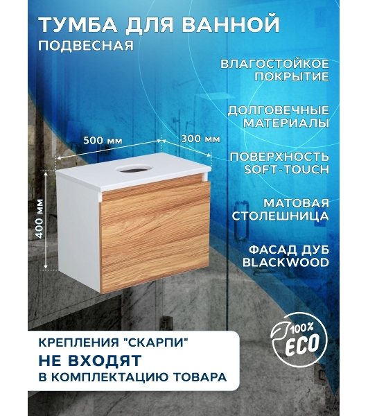 Тумба с раковиной и выпуском (Тумба Bau Dream Blackwood 50, умывальник BAU Mini 24х24, выпуск клик клак, белый)