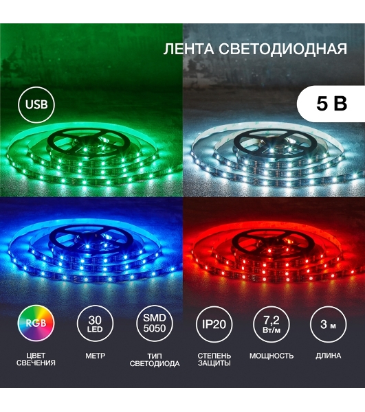 Лента светодиодная 5В, SMD5050, 7,2Вт/м, 30 LED/м, RGb, 10мм, 3м, с USB коннектором, черная, IP20 LAMPER