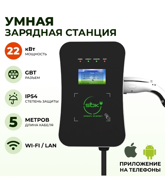 Зарядная станция для электромобиля S'OK Green Energy 22кВт 5м кабель GbT Wi-F/Ethernet
