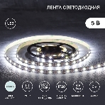 Лента светодиодная с USB-коннектором 5 В, IP23, SMD 2835, 60 LED/м 3 м белый (6500 K) LAMPER, фото3