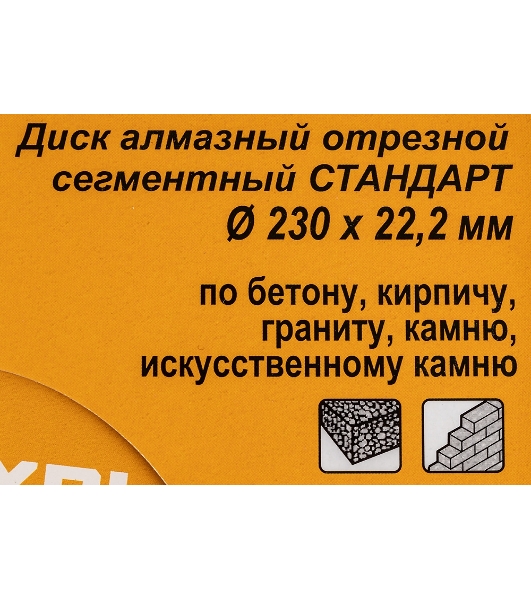 Диск алмазный отрезной сегментный СТАНДАРТ