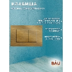 Инсталляция BAU PRO для подвесного унитаза, клавиша смыва BAU Stil для инсталляции, бронза, фото4