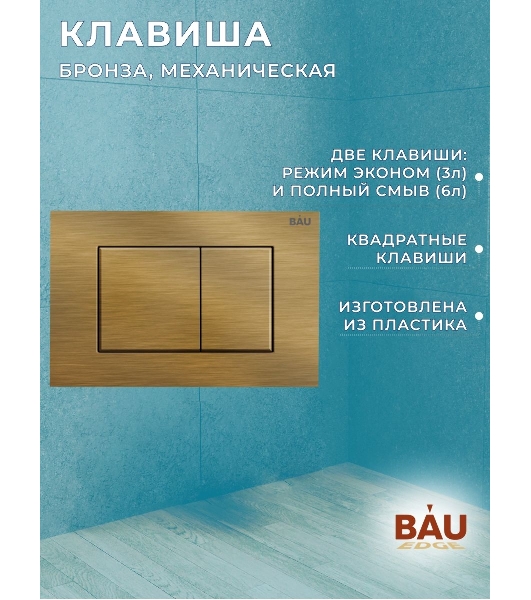 Инсталляция BAU PRO для подвесного унитаза, клавиша смыва BAU Stil для инсталляции, бронза