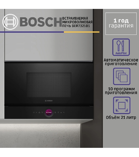 Встраиваемая микроволновая печь Bosch BER7321B1 900Вт, 5 режимов, кварцевый гриль,инвертер, 21 л, черный, петли справа