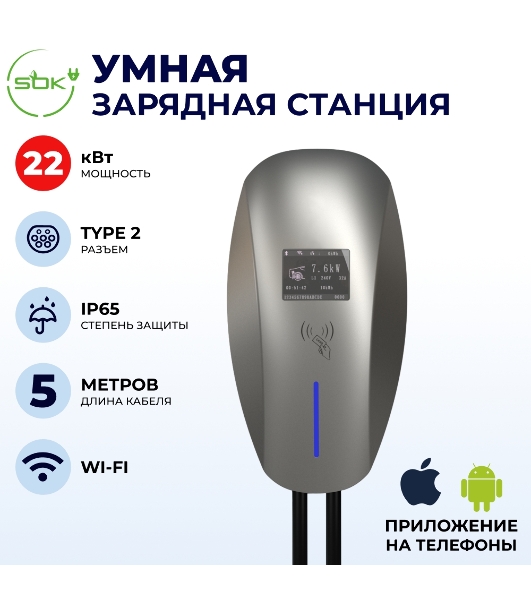Зарядная станция для электромобиля S'OK 22кв WIFI APP RFID Разъем